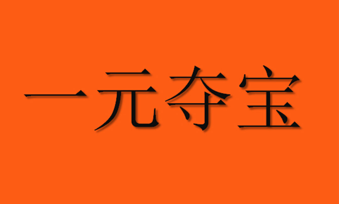 崇文崇文一元购物安卓APP开发案例